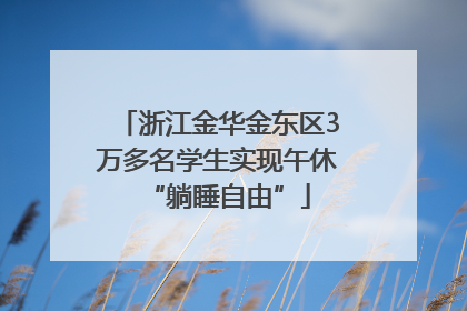 浙江金华金东区3万多名学生实现午休“躺睡自由”